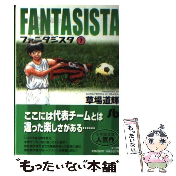 【中古】 ファンタジスタ ７/小学館/草場道輝 中古】 ファンタジスタ 7 （小学館文庫） / 草場 道輝 / 小学館