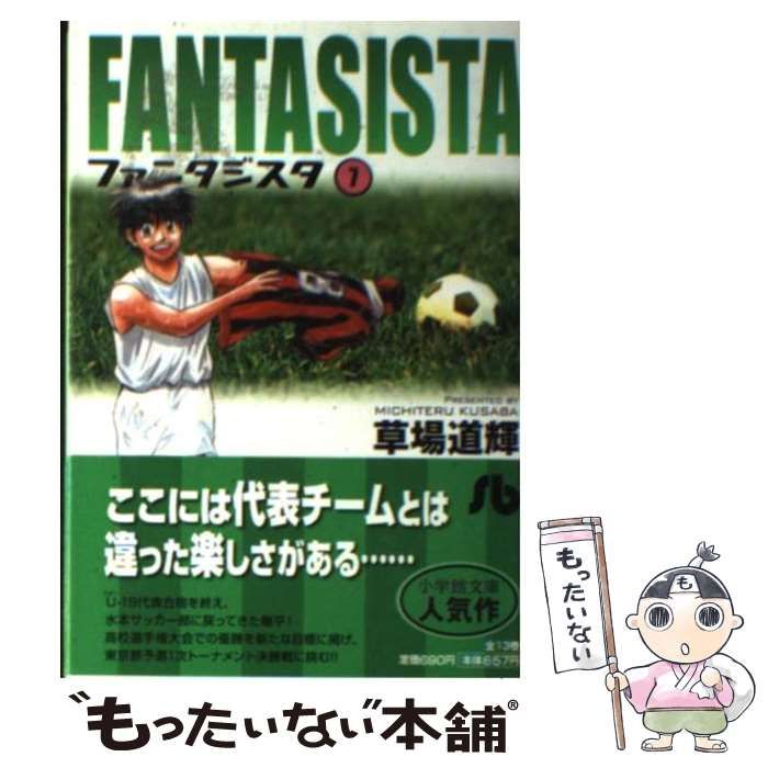 【中古】 ファンタジスタ 7 （小学館文庫） / 草場 道輝 / 小学館