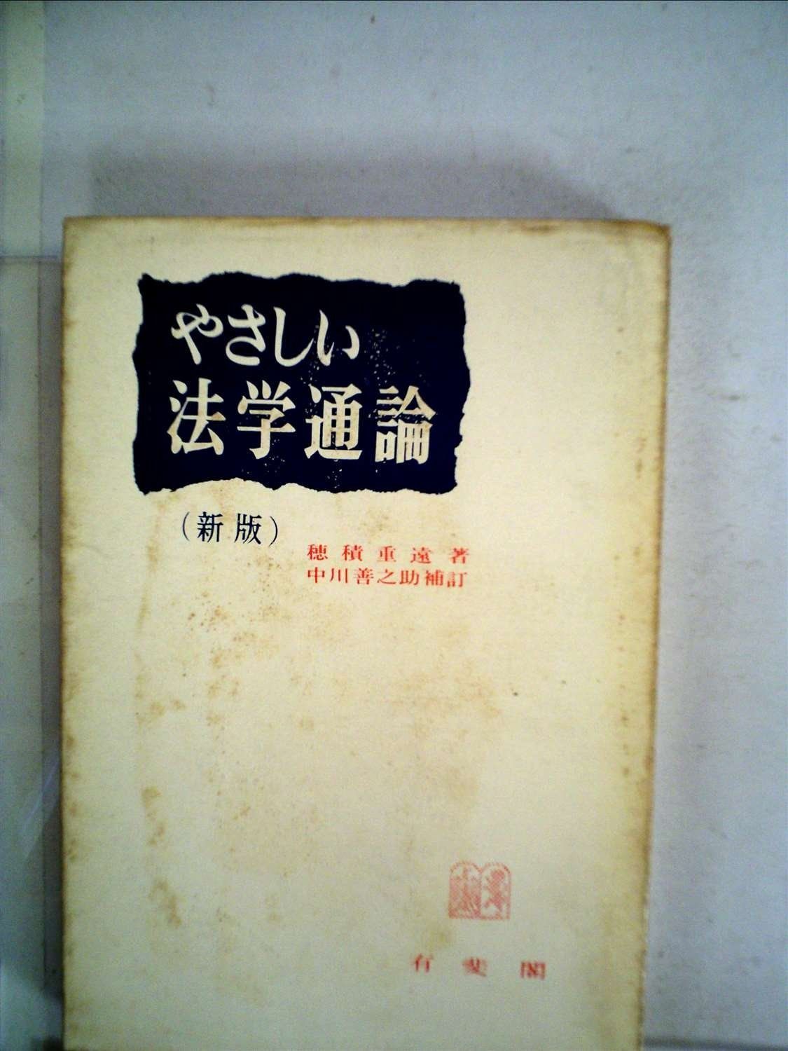 やさしい法学通論 新版