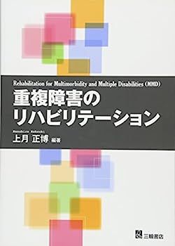 中古】重複障害のリハビリテーションRehabilitation for Multimorbidity and Multiple  Disabilities (MMD)