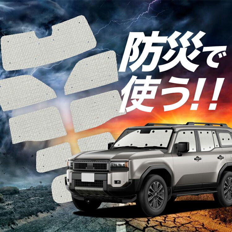 吸盤＋4個】 ランドクルーザー 250 系 サンシェード カーテン 車中泊