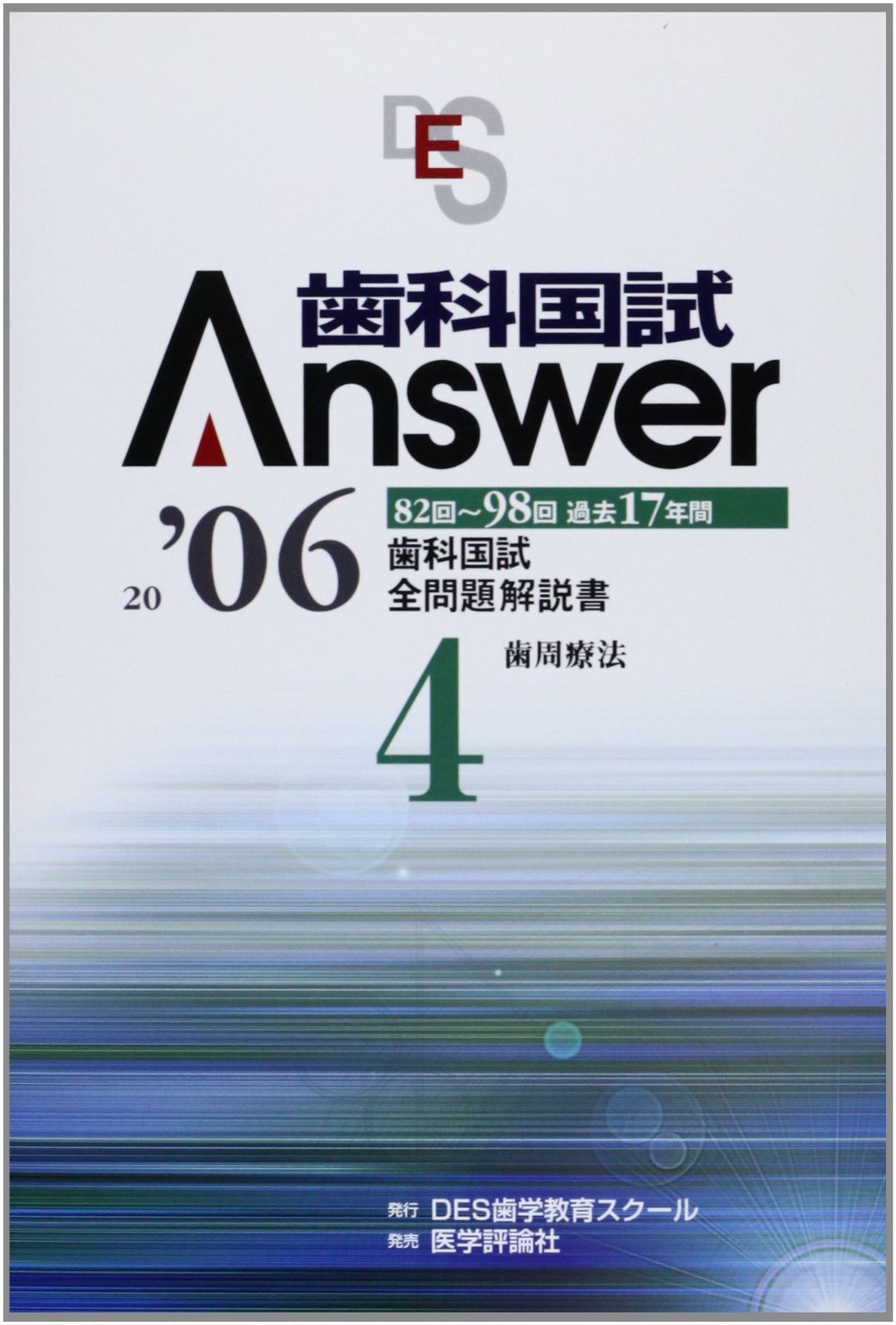 歯科国試アンサー 2006 4