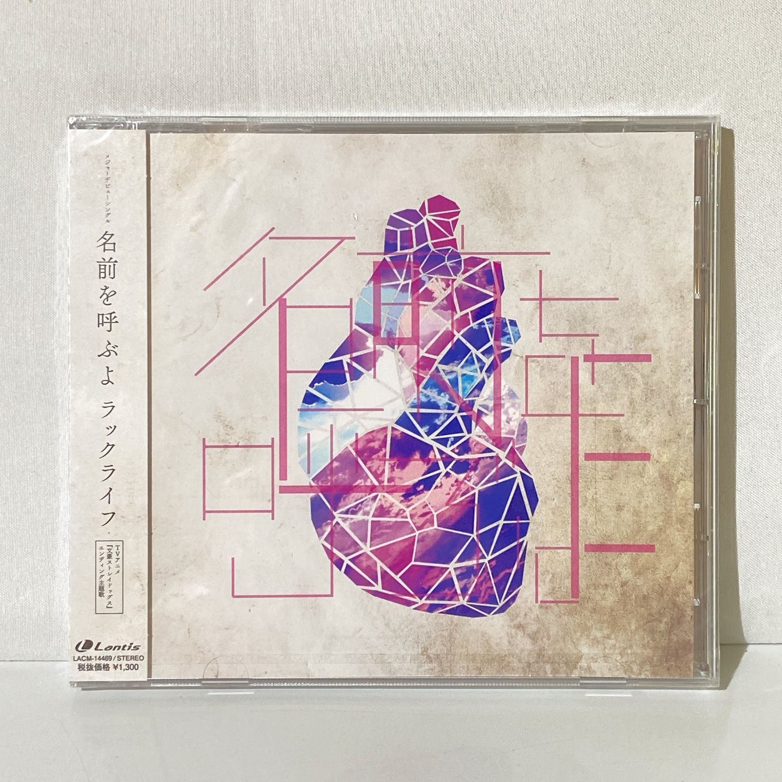 【新品未使用品】ラックライフ Mr. CD 未開封品】名前を呼ぶよ ラックライフ 音楽 CD - メルカリ