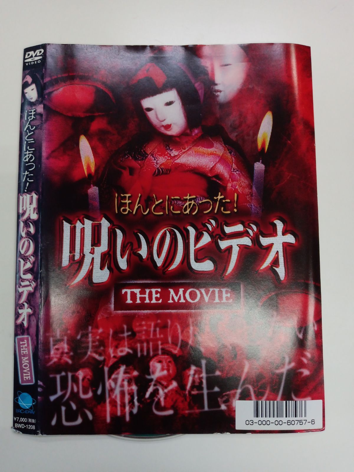 ほんとにあった呪いのビデオvol.80〜99 dvd ほんとにあった呪いのビデオvol.80〜99 dvd ほんとにあった!呪いの