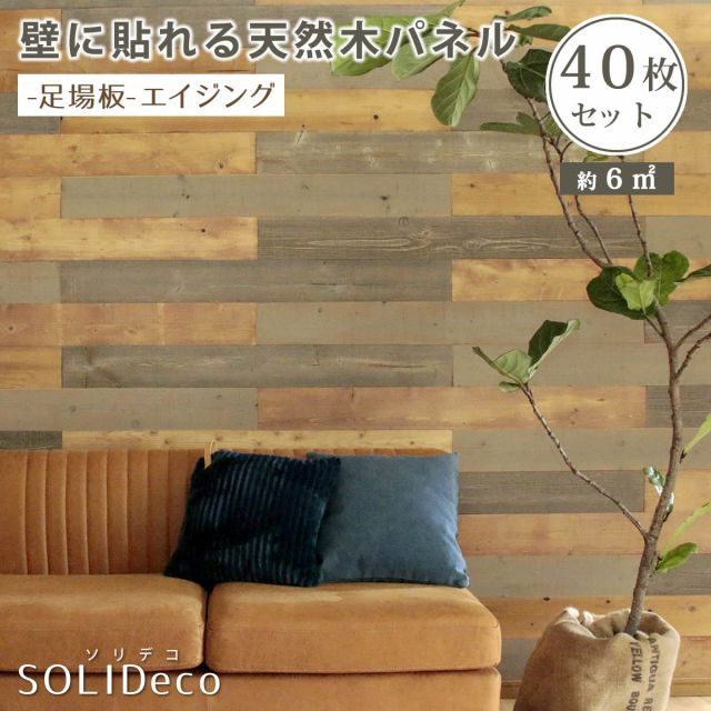 SOLIDECO 壁に貼れる天然木パネル 40枚組（約6m2）