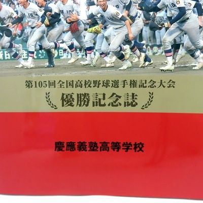 慶應義塾高校　優勝記念誌　非売品 希少 美品】 慶應義塾高等学校 第105回高校野球 優勝記念誌