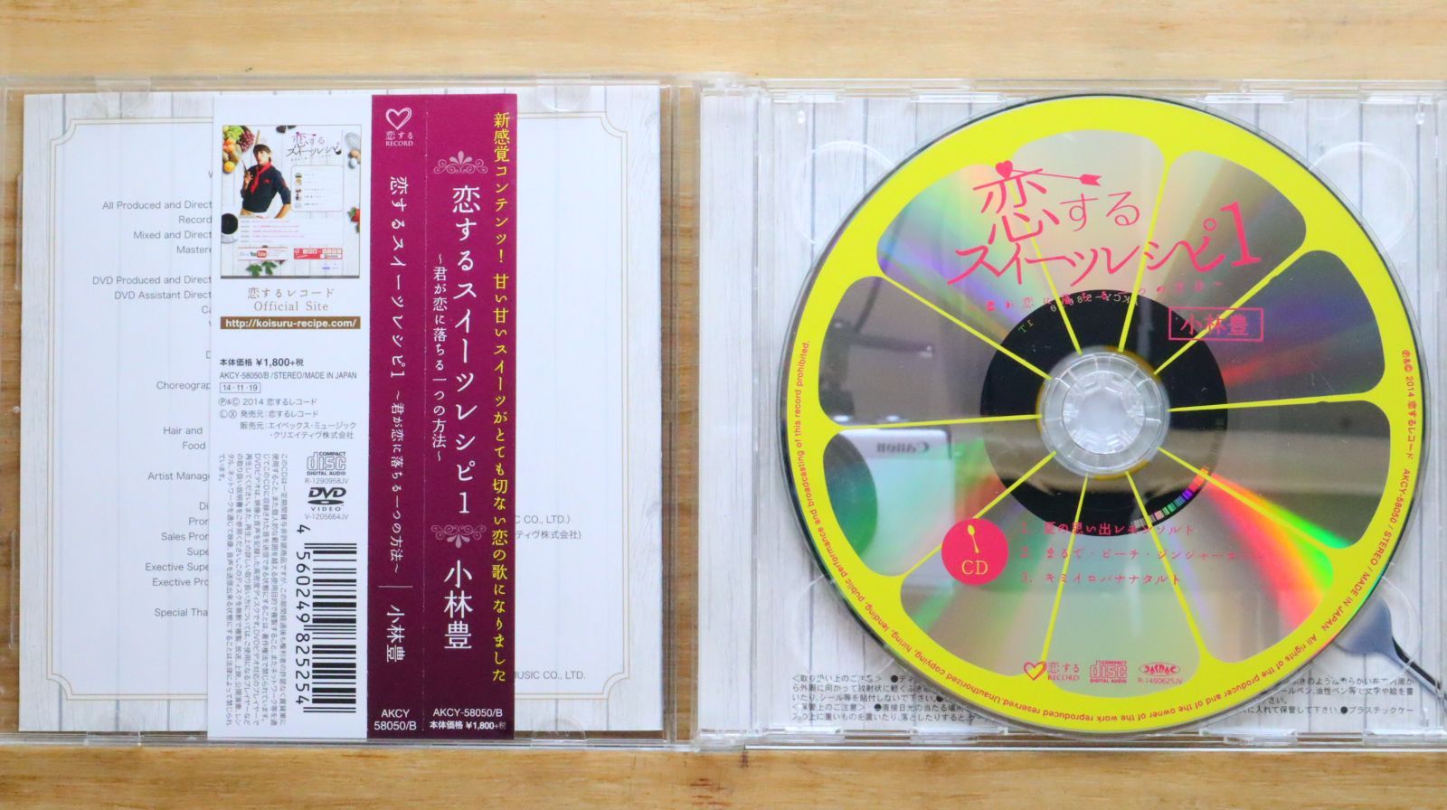 小林豊 恋するスイーツレシピ CDまとめ