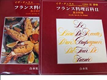 【中古】 フランス料理百科 2 魚介料理 魚介料理 フランス料理百科 0 チュリエ, 辻調理師専門学校フランス 魚介料理ブランド公式通販