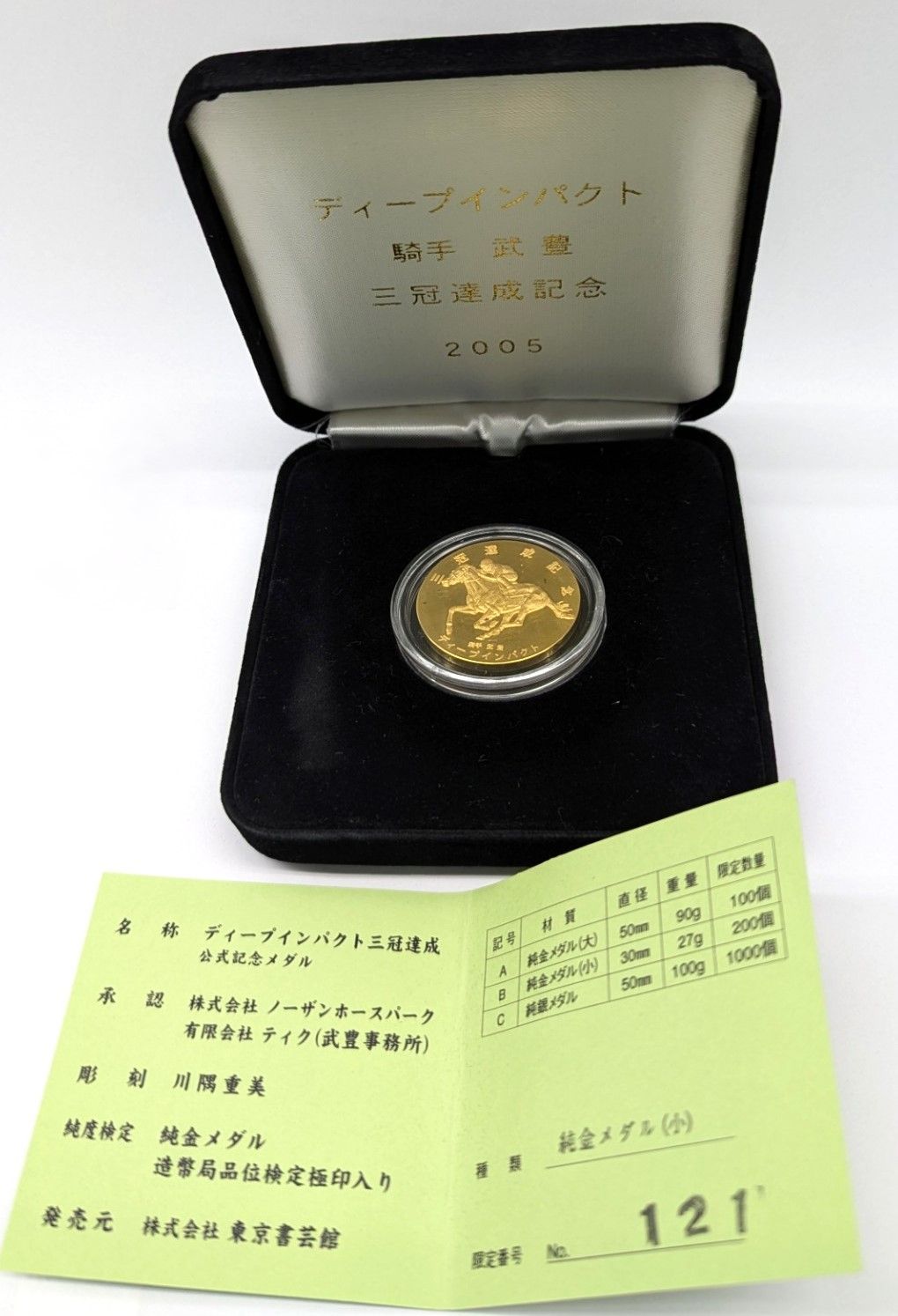 【限定生産品】ディープインパクト　公式記念メダル ディープインパクト 純金 三冠記念メダル - メルカリ