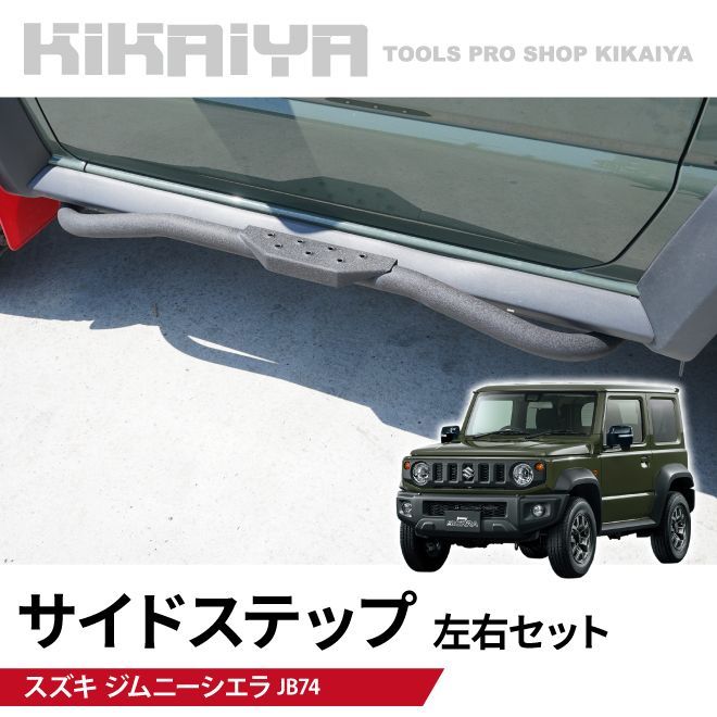 ジムニー サイドステップ 左右セット JB74 サイドステップガード オフロード 外装パーツ カーアクセサリー KIKAIYA（北海道・沖縄→個人宅配送不可）