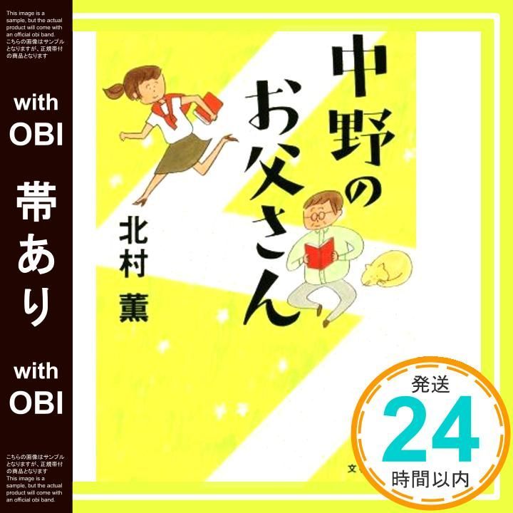 帯あり 中野のお父さん 文春文庫 き 17-10 Sep 04 2018 北村 薫_07