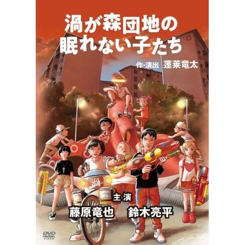 DVD | 趣味教養 | 渦が森団地の眠れない子たち