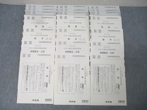 河合塾 第1〜3回 全統記述模試 2024年度実施 英語/数学/国語/地歴/公民 文系 057M0D 河合塾 第1～3回 全統記述模試 2024年度実施 英語/数学/国語/地