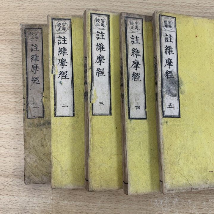 ▲01)【同梱不可】註維摩経 5冊セット/注維摩経/大乗仏教/宗教/和本/和書/古書/A △01)【同梱不可】註維摩経 5冊セット/注維摩経/大乗仏教/宗教