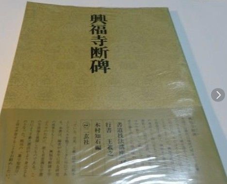 保障できる】 木村知石 興福寺断碑 参考書 - education.semel.ucla.edu