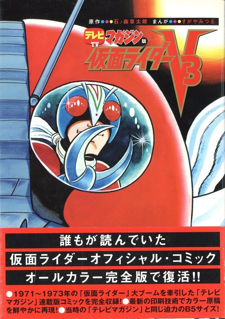 テレビマガジン 仮面ライダーV3 ポスター テレビマガジン版 仮面