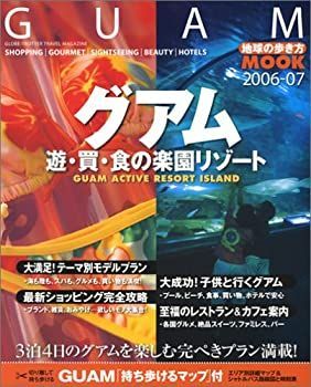 漫画　まとめ売り 中古】【非常に良い】グアム 2006ー07 (地球の歩き方ムック) 本・雑誌
