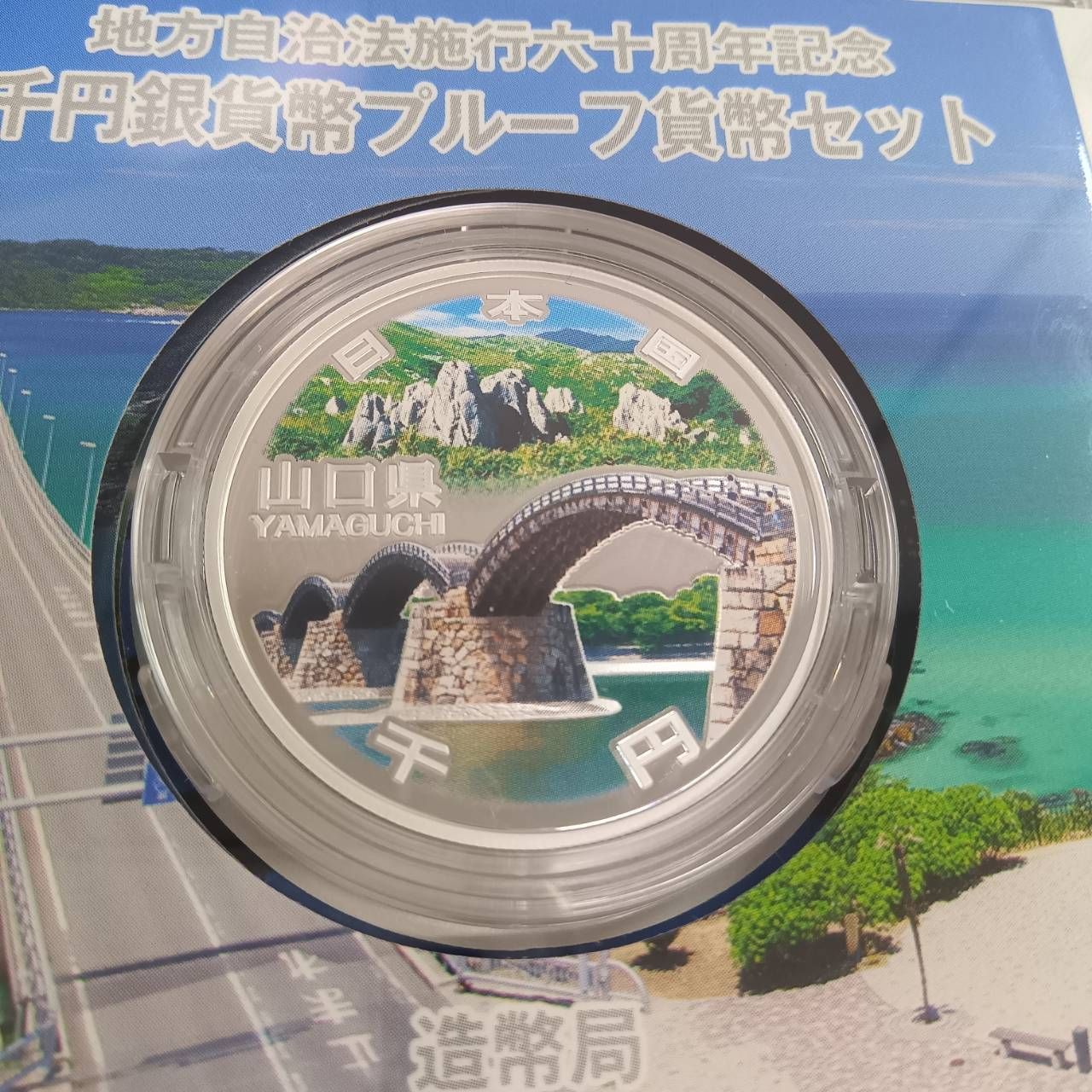山口県　地方自治法施行六十周年記念　プルーフ銀貨 切手・趣味の通信販売｜スタマガネット 地方自治法施行60周年
