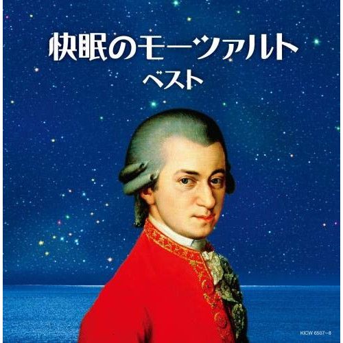 CD】快眠のモーツァルト キング・スーパー・ツイン・シリーズ 2020  