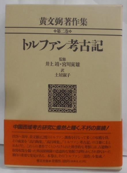 【中古】黄文弼著作集 第2巻／黄 文弼【著】;土居 淑子【訳】／恒文社 中古】黄文弼著作集 第2巻／黄 文弼【著】;土居 淑子【訳】／恒文社