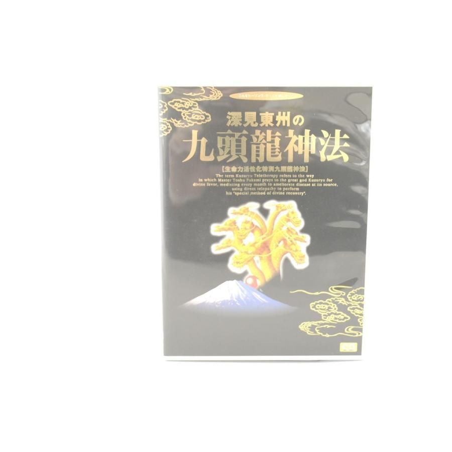 美品】 深見東州の九頭龍神法 生命力活性化特別 CD ヒーリング Yahoo