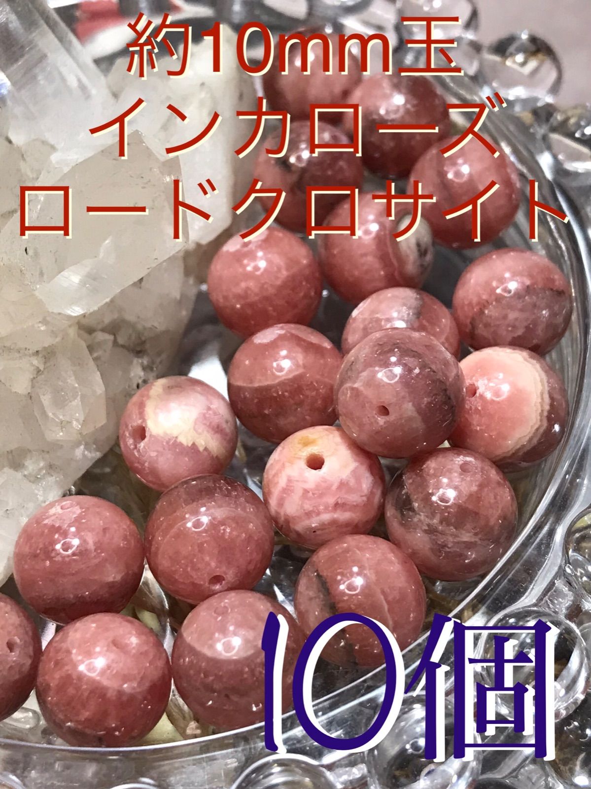10mm玉【ロードクロサイト/菱マンガン鉱/インカローズ】1mm穴パーツ10個