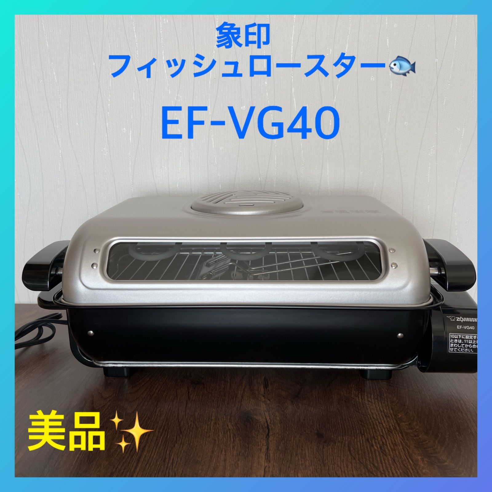 ※値下げ交渉可【新品未使用】象印フィッシュロースターEF-VF40/2021年製