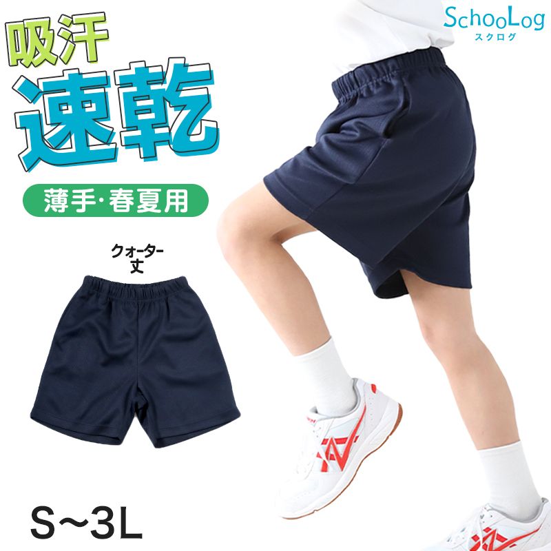 報徳学園 短パン 体操服 短パン クォーターパンツ 160 170 180 小学生 中学生