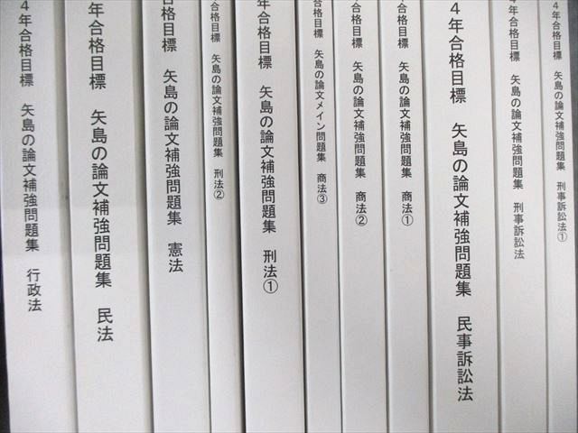 LEC 司法試験 矢島の論文補強問題集 全7科目セット 刑法/行政法など 2024年合格目標 未使用品多数 計11冊 130L4D