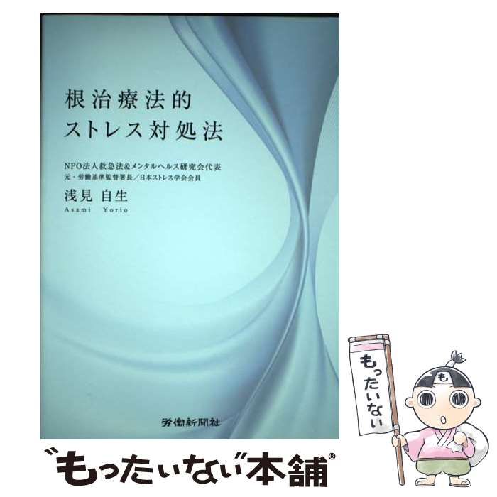 根治療法的ストレス対処法 [書籍]