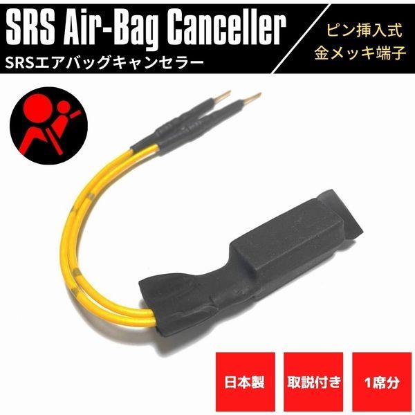 【日本製】 SRSエアバッグキャンセラー シート用 ND ロードスター 高品質 金メッキピン 汎用 ピン挿入式 1席分 取説付き SRS 警告灯 解除 キャンセル 社外シート取付時に