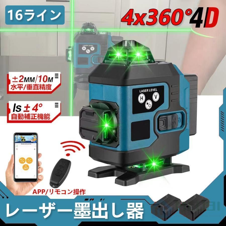 レーザー墨出し器 APP制御 4x360°グリーンレーザー 水平器 16ライン IP65防塵防水 輝度調整 自動補正 リモコン操作 25メートル バッテリー2個