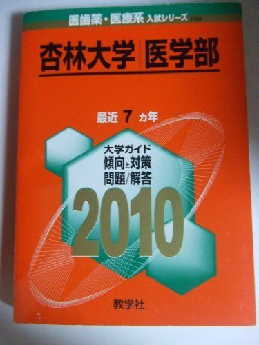 杏林大学(医学部) [2010年版 医歯薬・医療系入試シリーズ] (大学入試シリーズ 730) 教学社出版センター - メルカリ