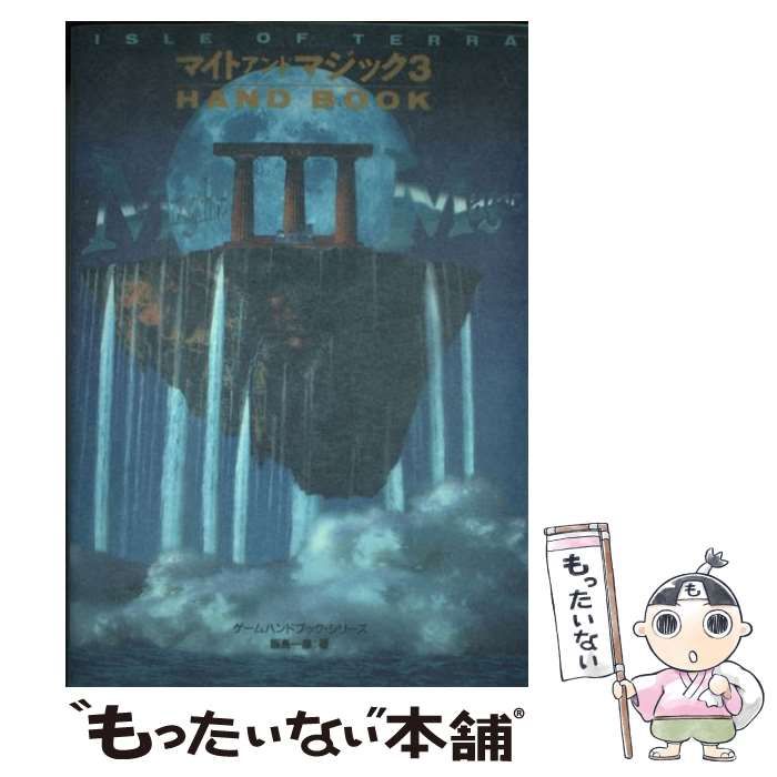 中古】 マイトアンドマジック3ハンドブック Isle of terra (ゲームハンドブックシリーズ) / 飯島一彦 / ビー・エヌ・エヌ - メルカリ