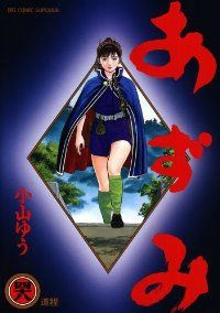 あずみ 全48巻セット 完結 小山ゆう