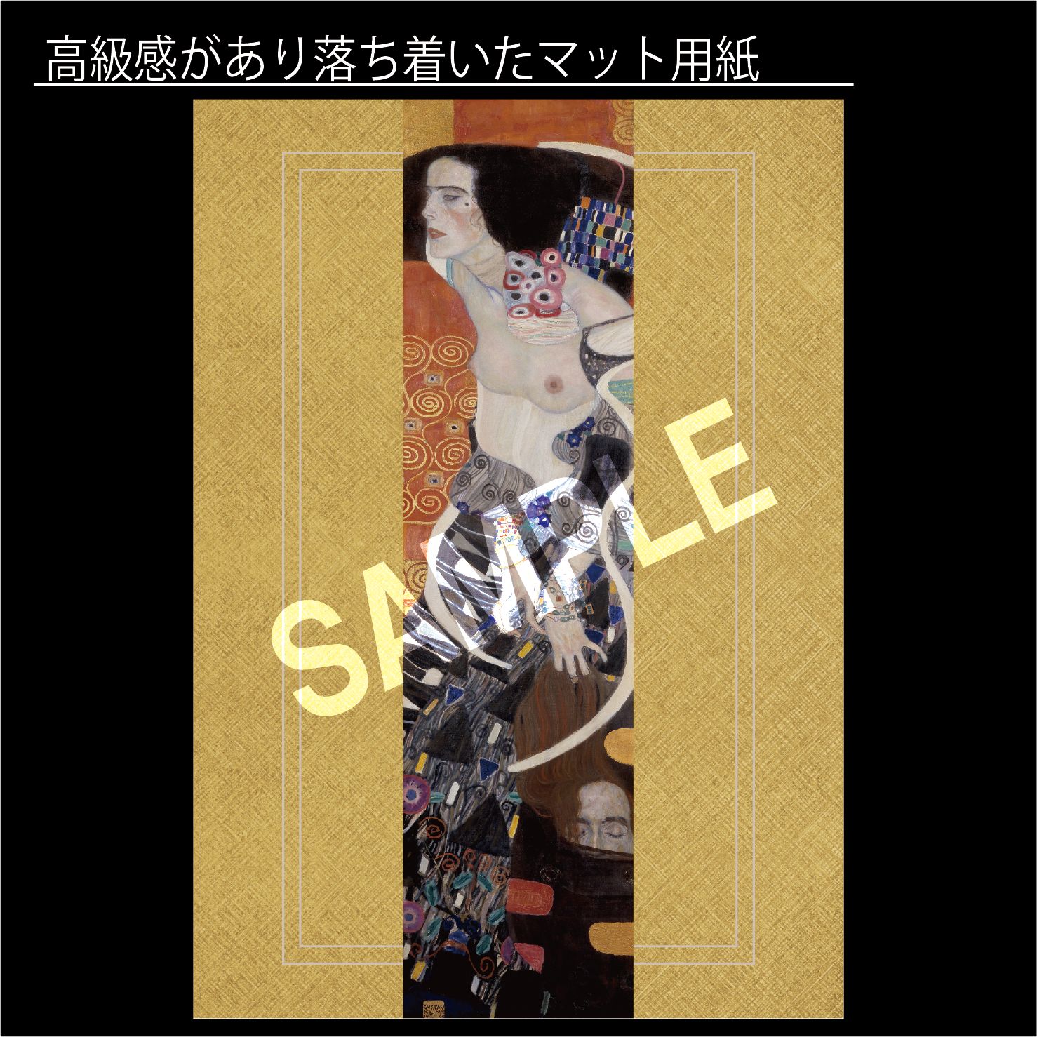 グスタフ・クリムト「ユディト II（サロメ）」（1909年） 女性