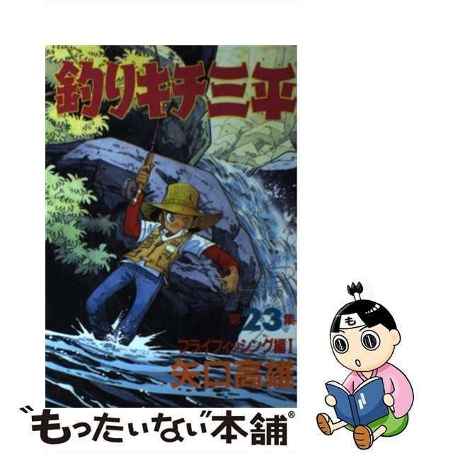 中古】 釣りキチ三平 第23集 フライフィッシング編 1 (KCスペシャル ...