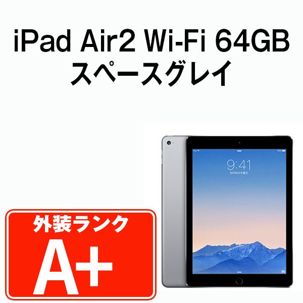 Apple iPad Air2 64GB (灰) WiFi アップル アイパッド