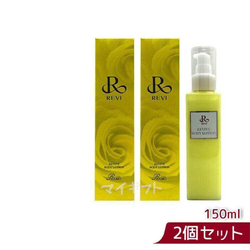 ルヴィ リバイヴ ボディ ローション 150ml 2箱セット REVI www