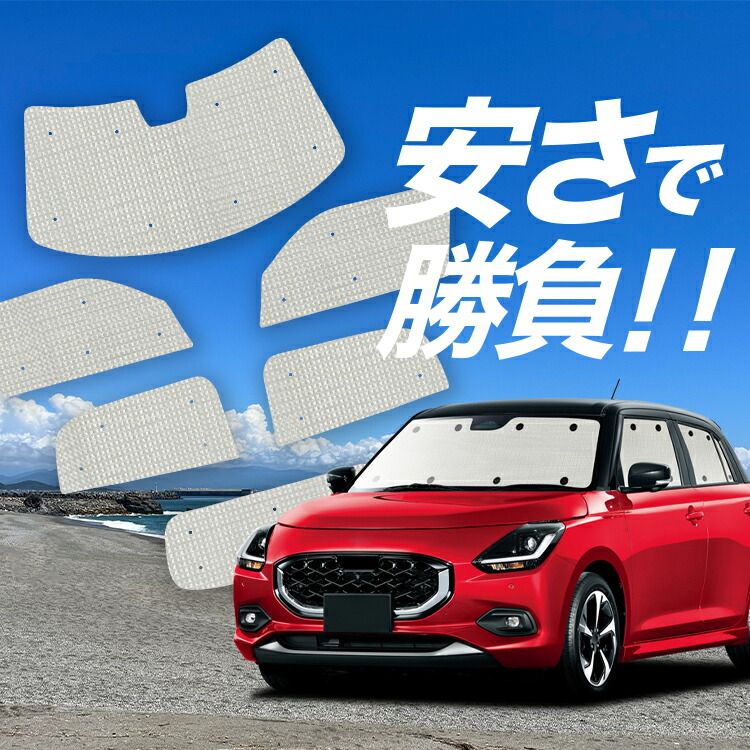 【国産/1台フルセット】 新型 スイフト ZC 系 ZD 系 サンシェード カーテン 車中泊 グッズ クラフトシェード DDS EDS カーフィルム カーシェード サイド フロント セット 日除け 専用 Lot No.01