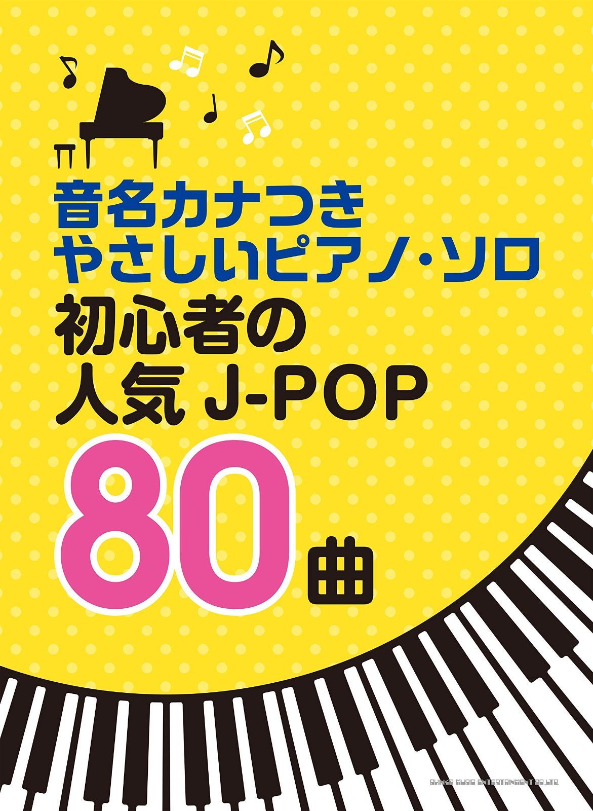 音名カナつきやさしいピアノ・ソロ 初心者の人気J-POP80曲 本 本・雑誌