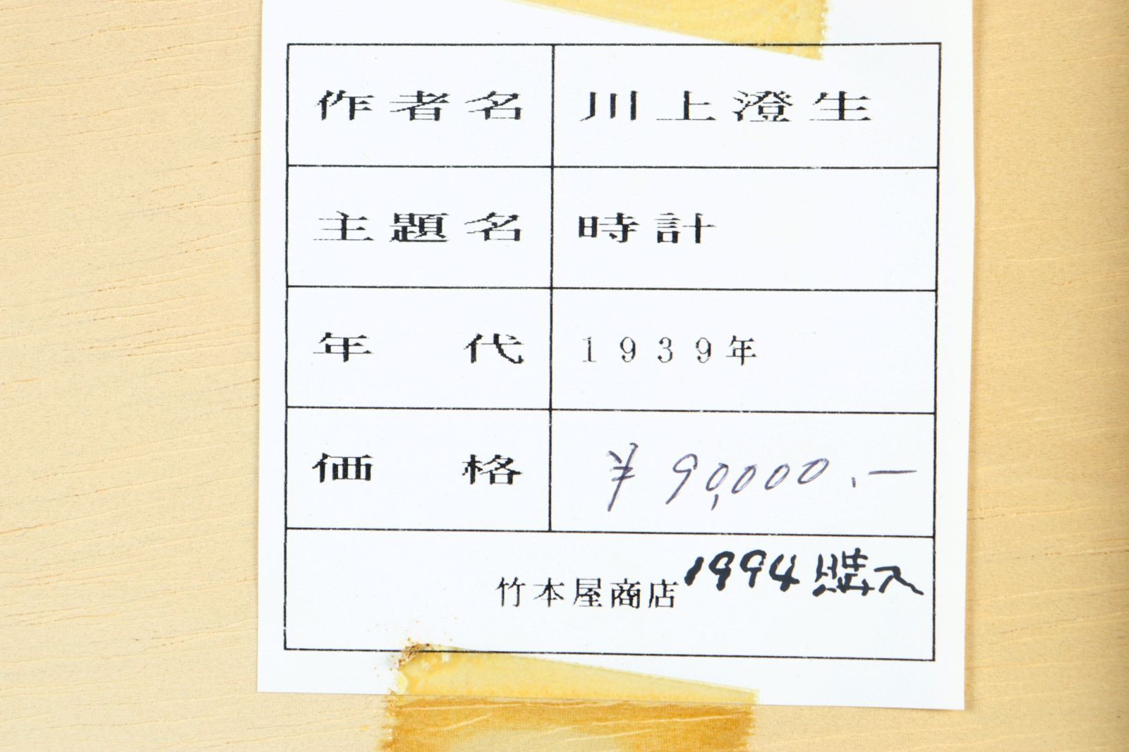 川上澄生 「蒸気船の時計図」木版画 120部限定 手彩 唐物 骨董 古美術
