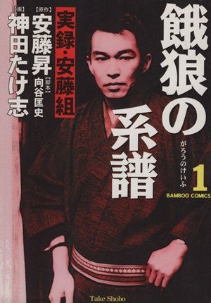 餓狼の系譜 1―実録・安藤組 (バンブー・コミックス) - メルカリ