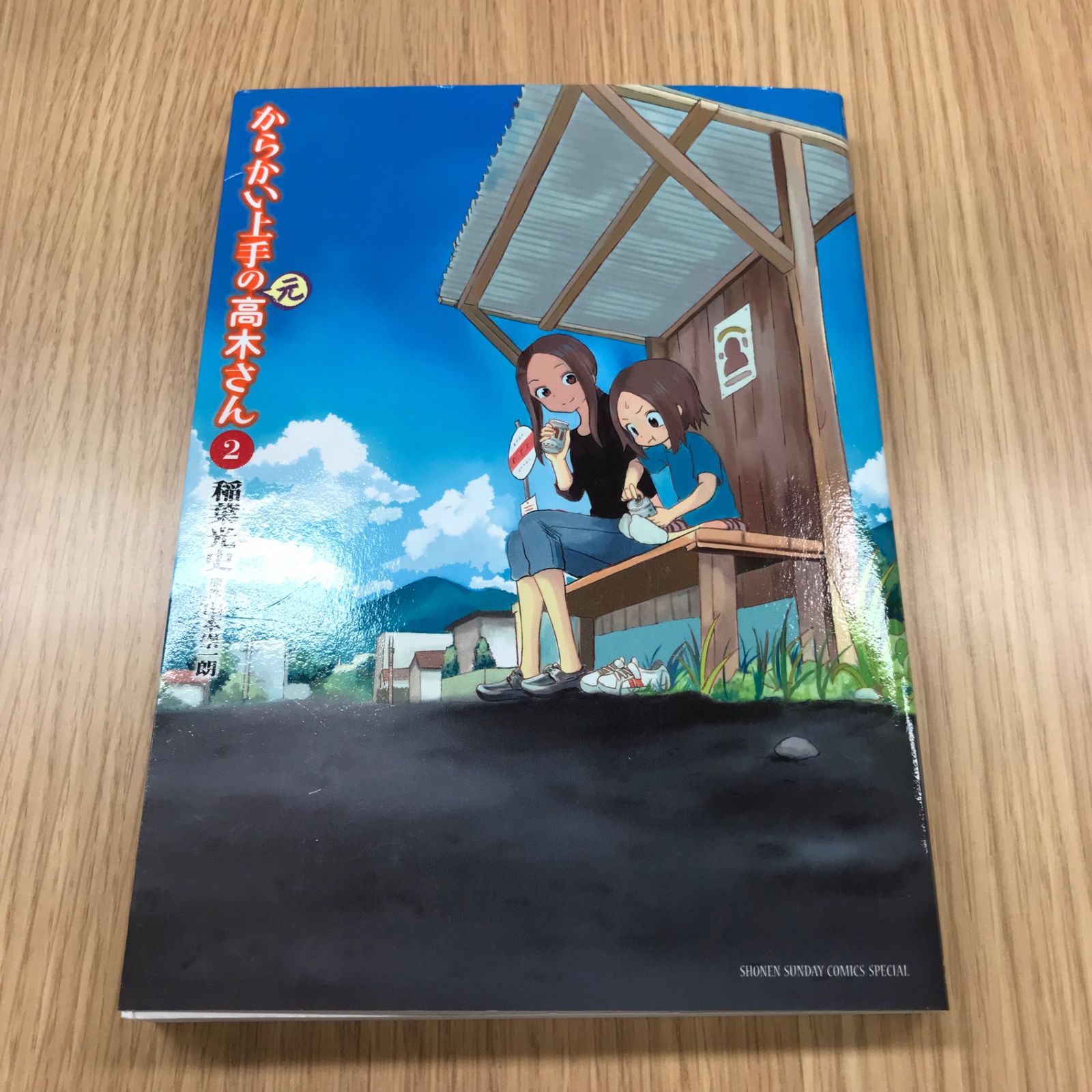 からかい上手の（元）高木さん 2巻【初版】/【作者】稲葉光史/GF