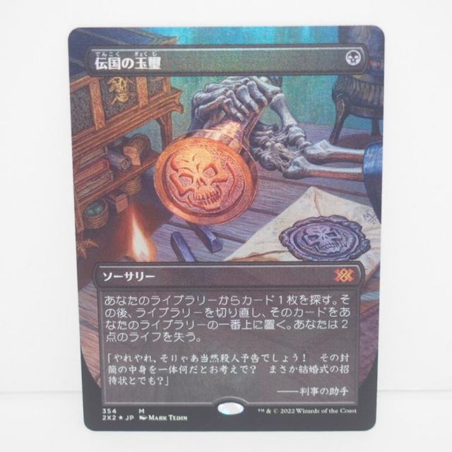 MAGIC The Gathering MTG 伝国の玉璽 M 354 2X2JP ボーダーレス・Foil