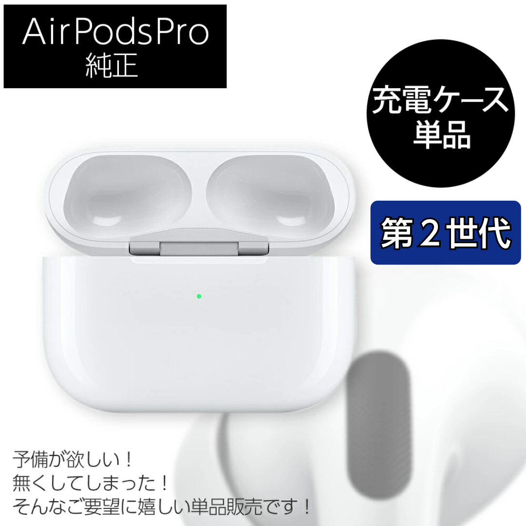 エアーポッズ AirPods Pro 充電ケースのみ - ヘッドフォン/イヤフォン