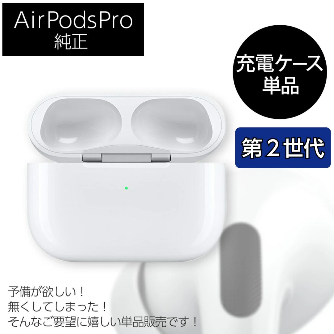 ヘッドフォン/イヤフォン純正品 AirPods Pro ケースのみ