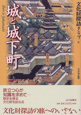 城と城下町 (文化財探訪クラブ 6)／野呂 肖生 - メルカリ