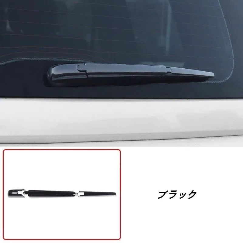 リアワイパーカバー トヨタ・ランドクルーザー/ プラド250系用