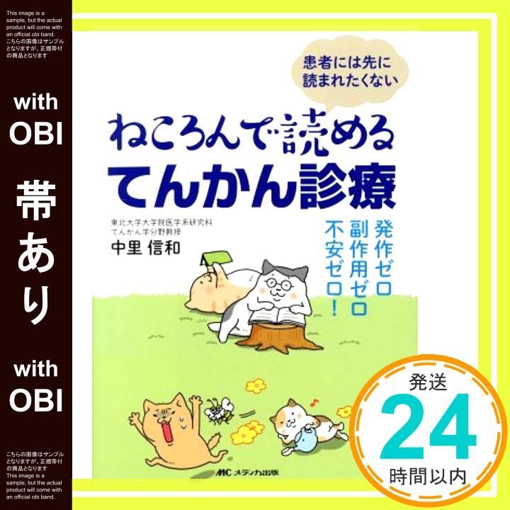 帯あり ねころんで読めるてんかん診療 発作ゼロ 副作用ゼロ 不安ゼロ! Jan 15 2016 中里 信和_07